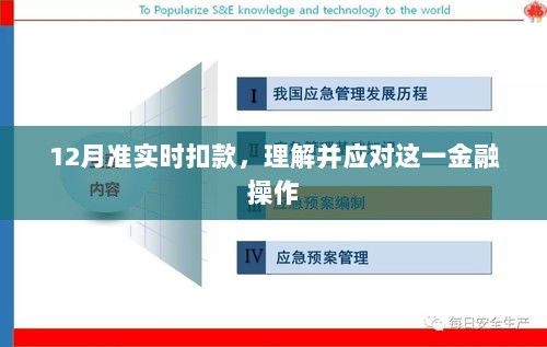 12月准实时扣款详解与应对策略