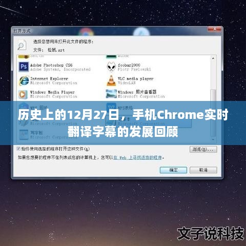 手机Chrome实时翻译字幕发展回顾，历史性的12月27日