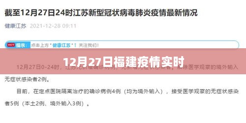 福建疫情最新实时更新数据（12月27日）