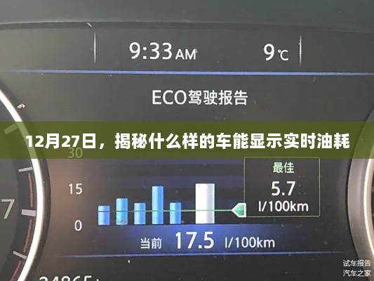 揭秘实时油耗显示车辆特征，12月27日探秘车辆性能新标准