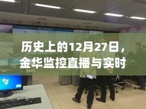 金华监控直播与实时监控发展历程，揭秘历史变迁的12月27日