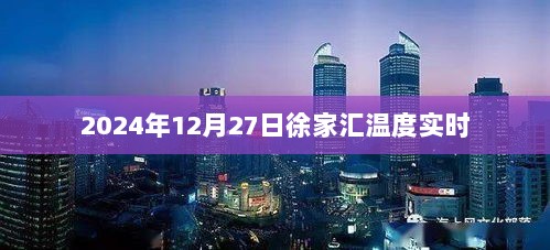 徐家汇温度实时更新，天气预报及温度数据