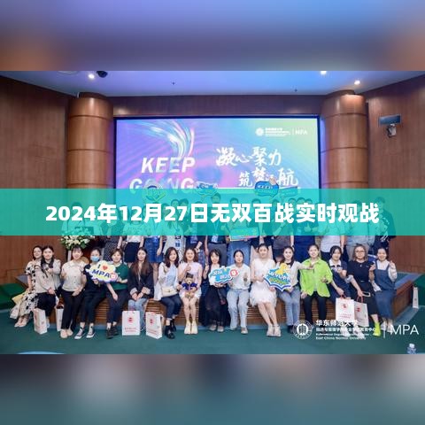 无双百战实时观战，2024年12月27日精彩对决回顾