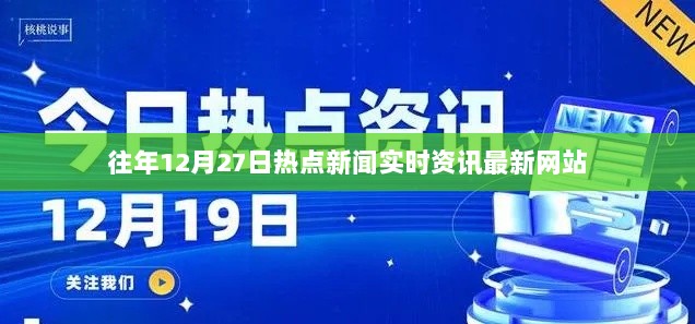 往年热点新闻资讯实时更新网站