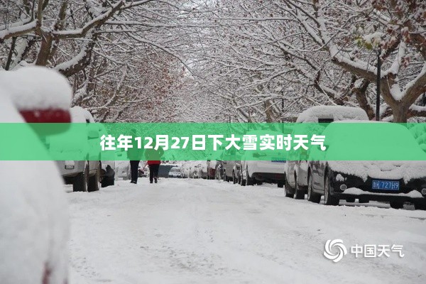 往年12月27日大雪实时天气预报通知