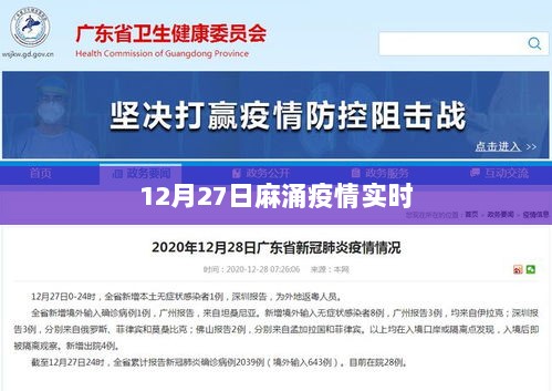 麻涌疫情最新实时动态（12月27日）