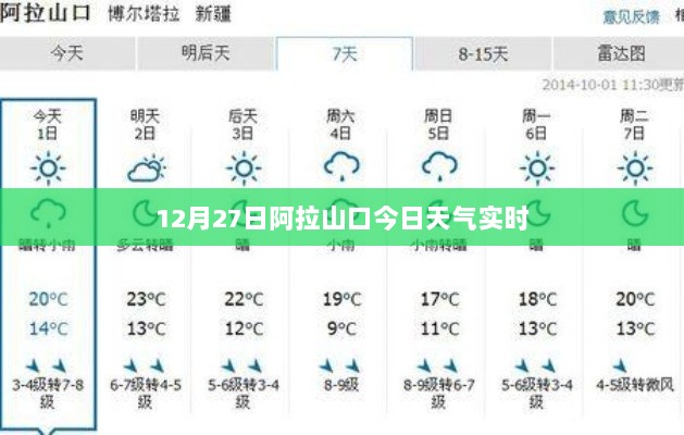 阿拉山口今日天气实时更新