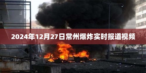 常州爆炸事件实时报道视频，最新进展关注中