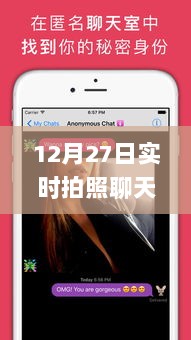 12月27日实时拍照聊天app，新功能体验与分享