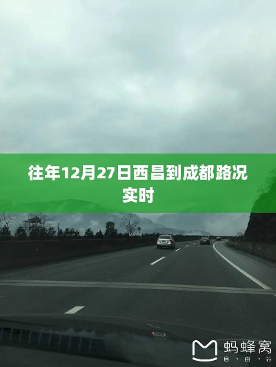 西昌至成都往年12月27日路况实时播报