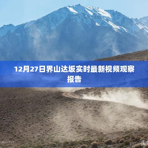 界山达坂最新视频观察报告，12月27日实时观察分析