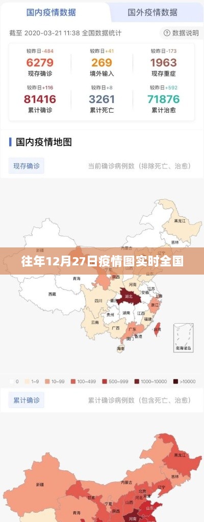 全国疫情实时数据动态追踪（往年12月27日）