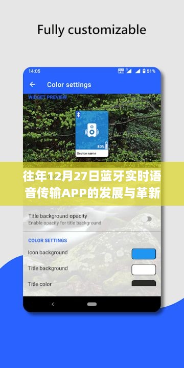 蓝牙实时语音传输APP的发展与革新历程