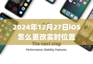 2024年iOS实时位置更改方法指南