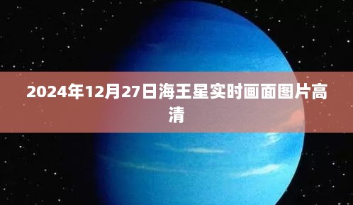 海王星高清实时画面图片（2024年12月27日）