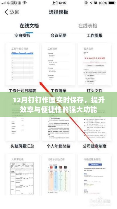 钉钉作图实时保存功能，助力效率与便捷性飞跃