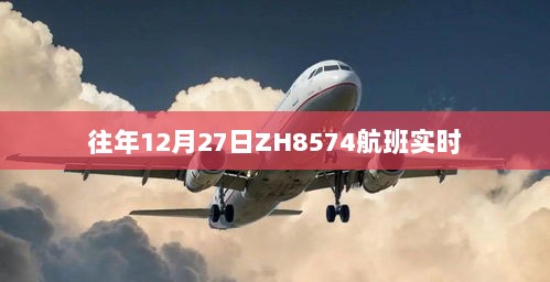 ZH8574航班实时动态追踪往年十二月二十七日