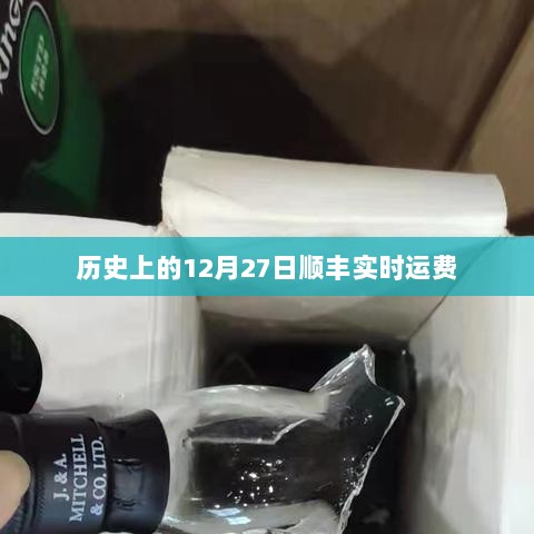 顺丰实时运费历史变迁