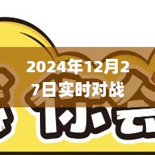 2024年12月27日实时对战精彩回放全解析