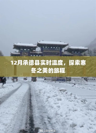 承德县冬季实时温度探索之旅