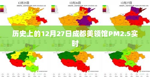 历史上的PM2.5，成都美领馆空气质量实时报告