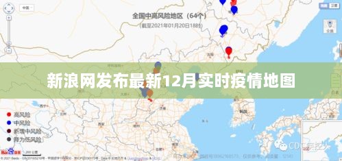 新浪发布最新实时疫情地图数据（12月版）