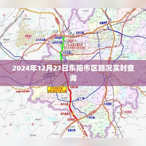 东阳市区实时路况查询（2024年12月27日）