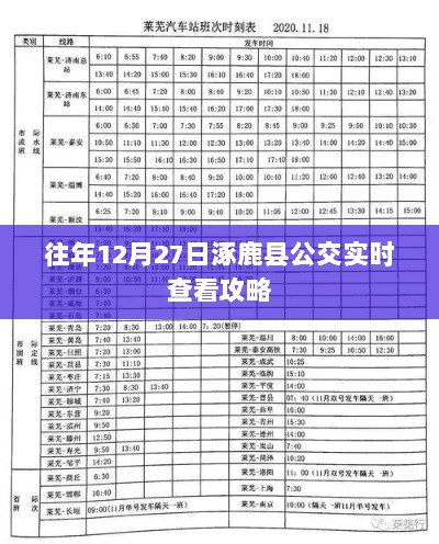 涿鹿县公交实时查看攻略（往年12月27日出行参考）