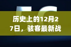 历史上的十二月二十七日，骇客最新战法实时视频揭秘