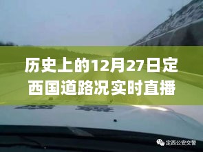 历史上的定西国道路况直播网，实时更新，尽在掌握