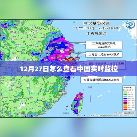 中国实时监控系统查看指南，12月27日实时观察