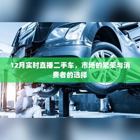 12月二手车市场繁荣与消费者选择，实时直播解析