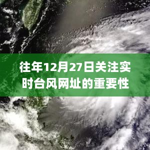 实时台风网址关注度的重要性与价值解析