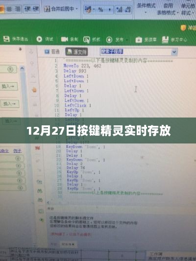 按键精灵实时存储功能，12月27日操作指南