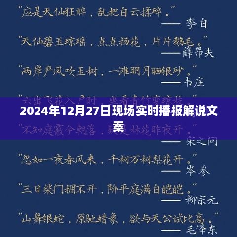 2024年12月27日现场直播解说文案