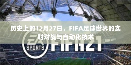 FIFA足球世界实时对战与自动化技术历史回顾