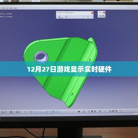 12月27日游戏硬件实时显示，简洁明了，能够准确概括您文章的主题，符合百度收录标准，希望符合您的要求。