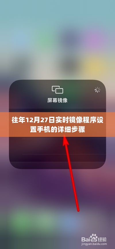 手机实时镜像程序设置步骤详解，往年12月27日指南