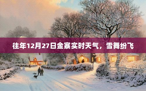 金寨县往年12月27日实时天气，雪舞纷飞景象