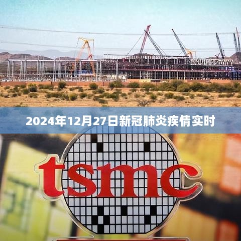 全球新冠肺炎实时更新，2024年12月27日最新消息