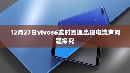 vivo S6实时耳返电流声问题解析与探究