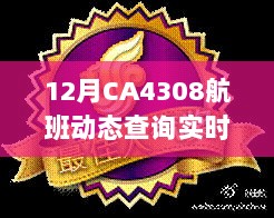 CA4308航班实时动态查询（十二月版）