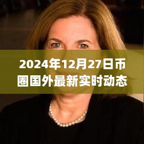 国外币圈最新实时动态（2024年12月27日）