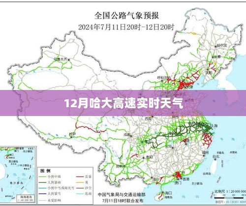 哈大高速12月实时天气状况