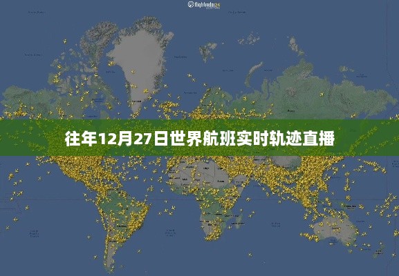 世界航班实时轨迹直播，往年12月27日飞行轨迹回顾