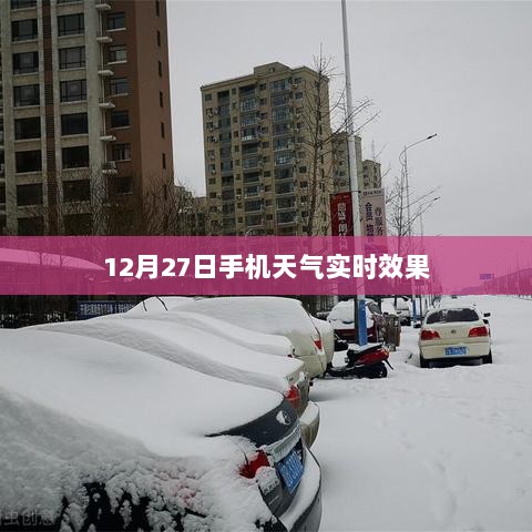 12月27日手机天气实时更新，精准预报掌握在手