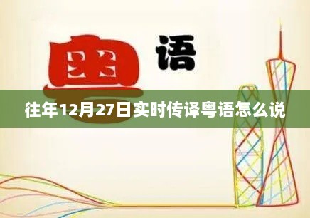 粤语实时传译往年12月27日指南