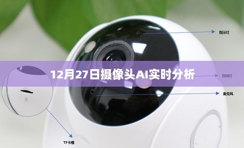 12月27日，摄像头AI实时分析技术揭秘