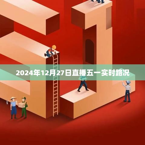 五一假期实时路况直播，2024年12月27日出行指南，简洁明了，包含了直播的时间、内容以及目的，符合用户的搜索需求。希望符合您的要求！