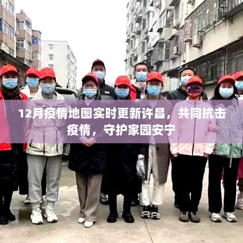 许昌疫情实时地图更新，共同守护家园安宁